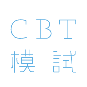 共用試験CBT模試