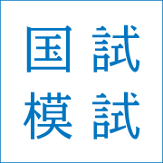 国試模試